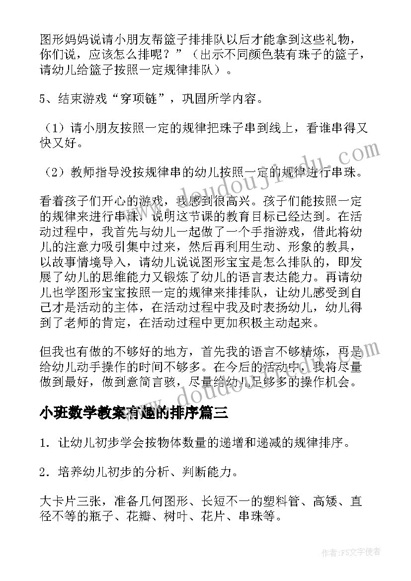 2023年小班数学教案有趣的排序(通用15篇)