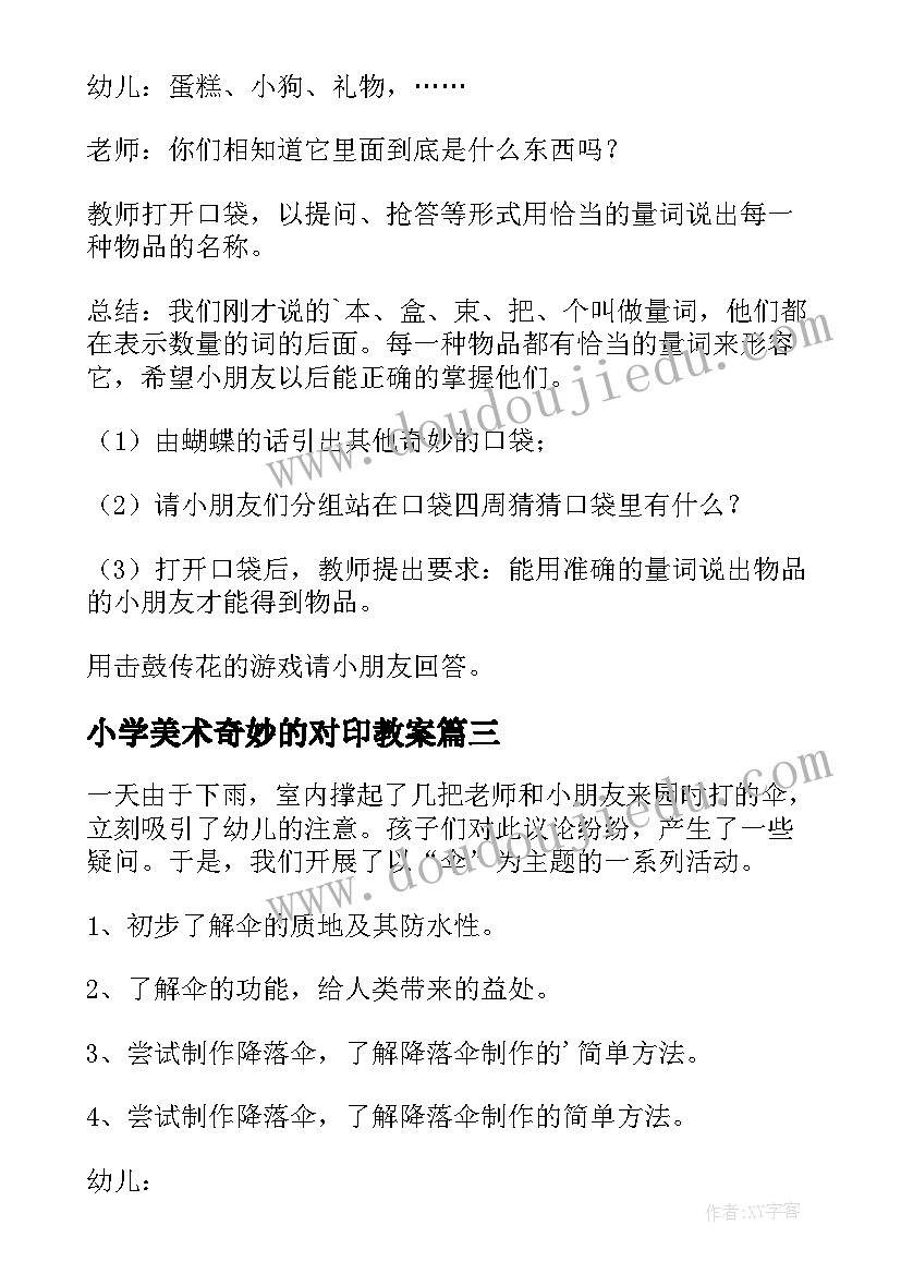 2023年小学美术奇妙的对印教案(大全8篇)