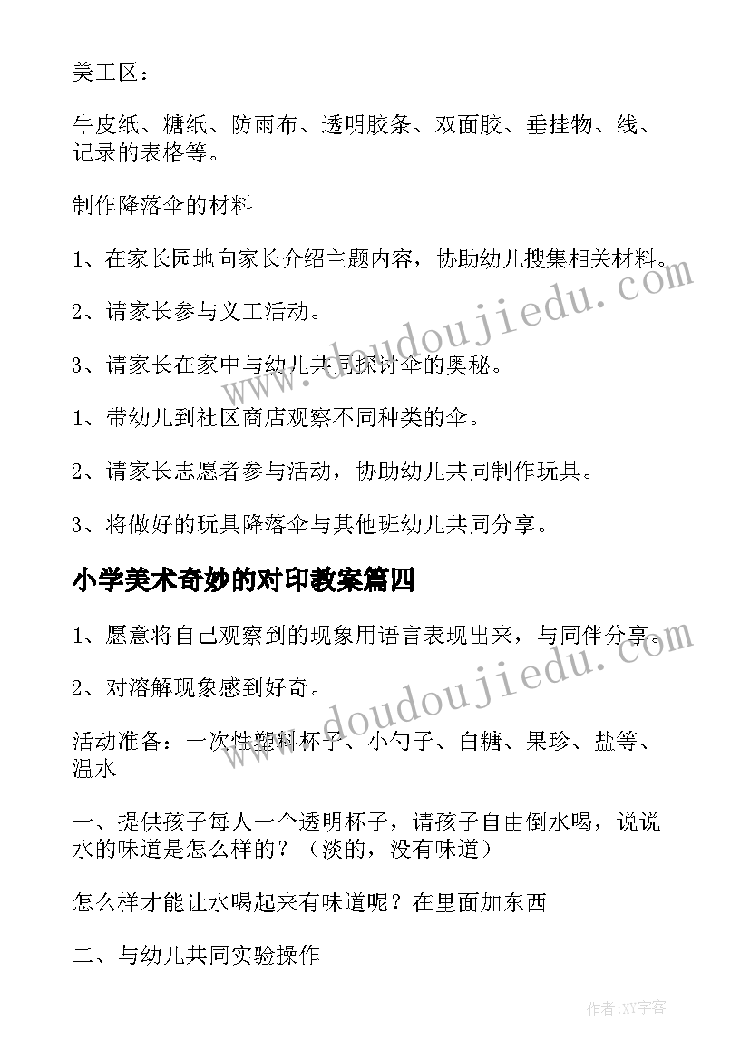 2023年小学美术奇妙的对印教案(大全8篇)