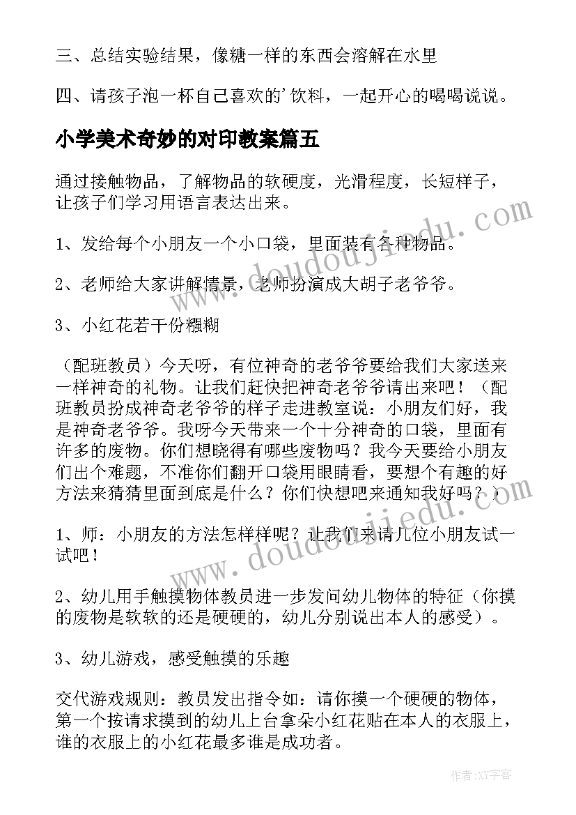 2023年小学美术奇妙的对印教案(大全8篇)