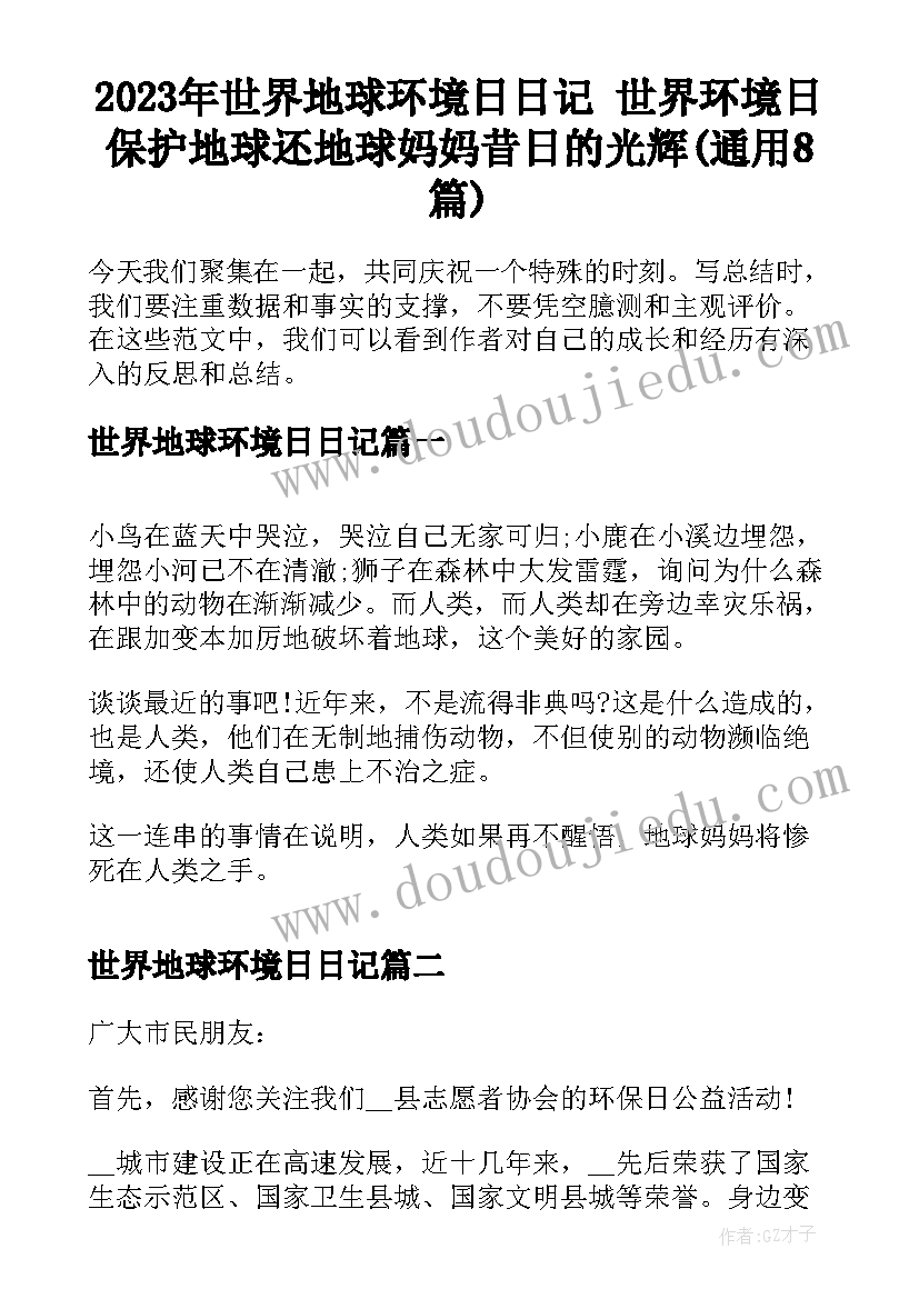 2023年世界地球环境日日记 世界环境日保护地球还地球妈妈昔日的光辉(通用8篇)