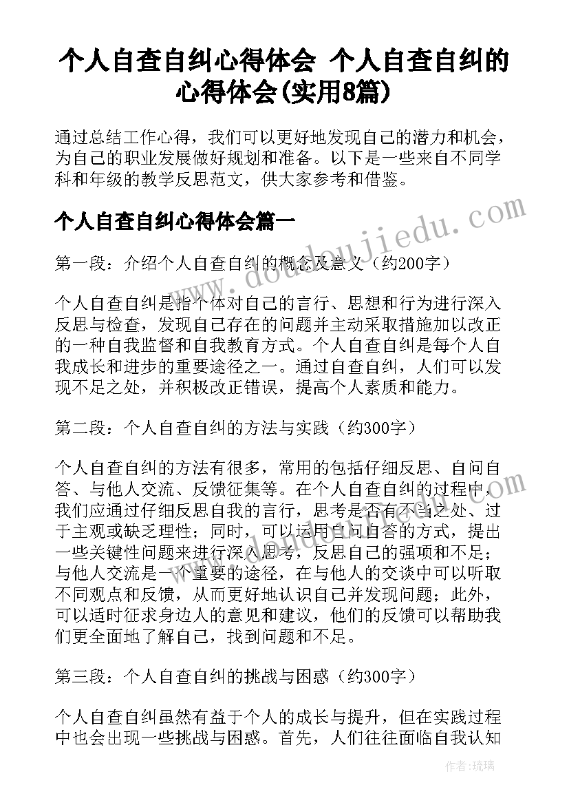 个人自查自纠心得体会 个人自查自纠的心得体会(实用8篇)