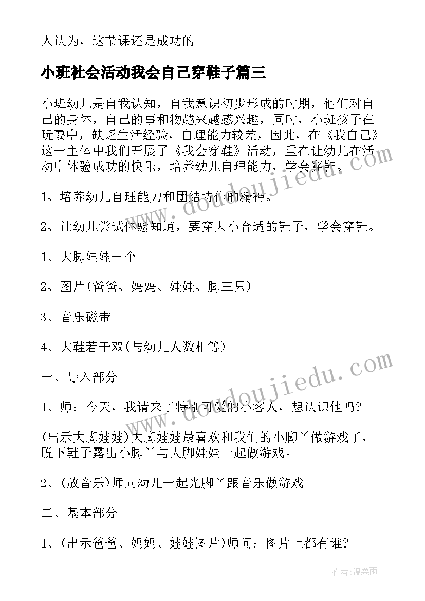 2023年小班社会活动我会自己穿鞋子 我会穿鞋小班幼儿健康教案(精选8篇)