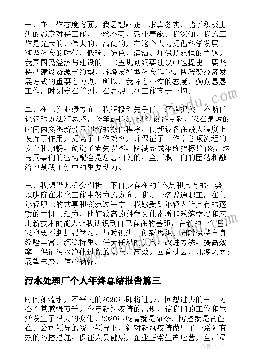 最新污水处理厂个人年终总结报告 污水处理厂年终工作总结(实用13篇)