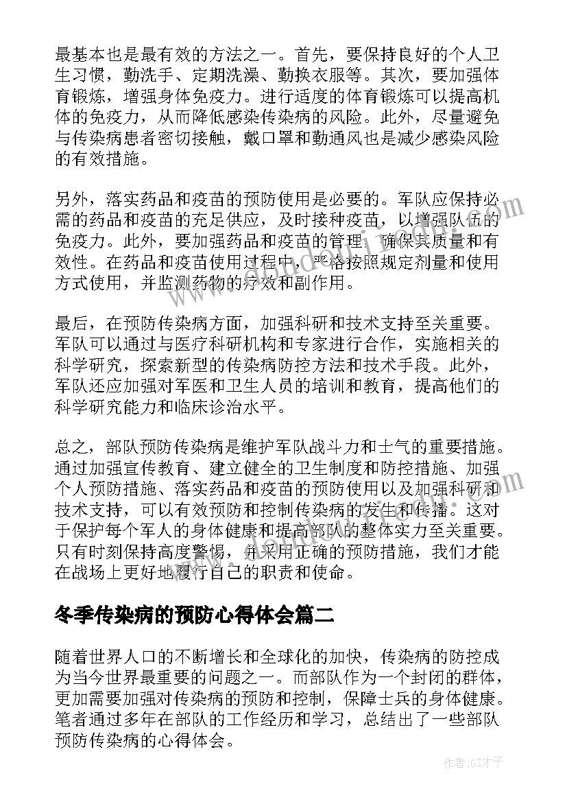 最新冬季传染病的预防心得体会(优质12篇)