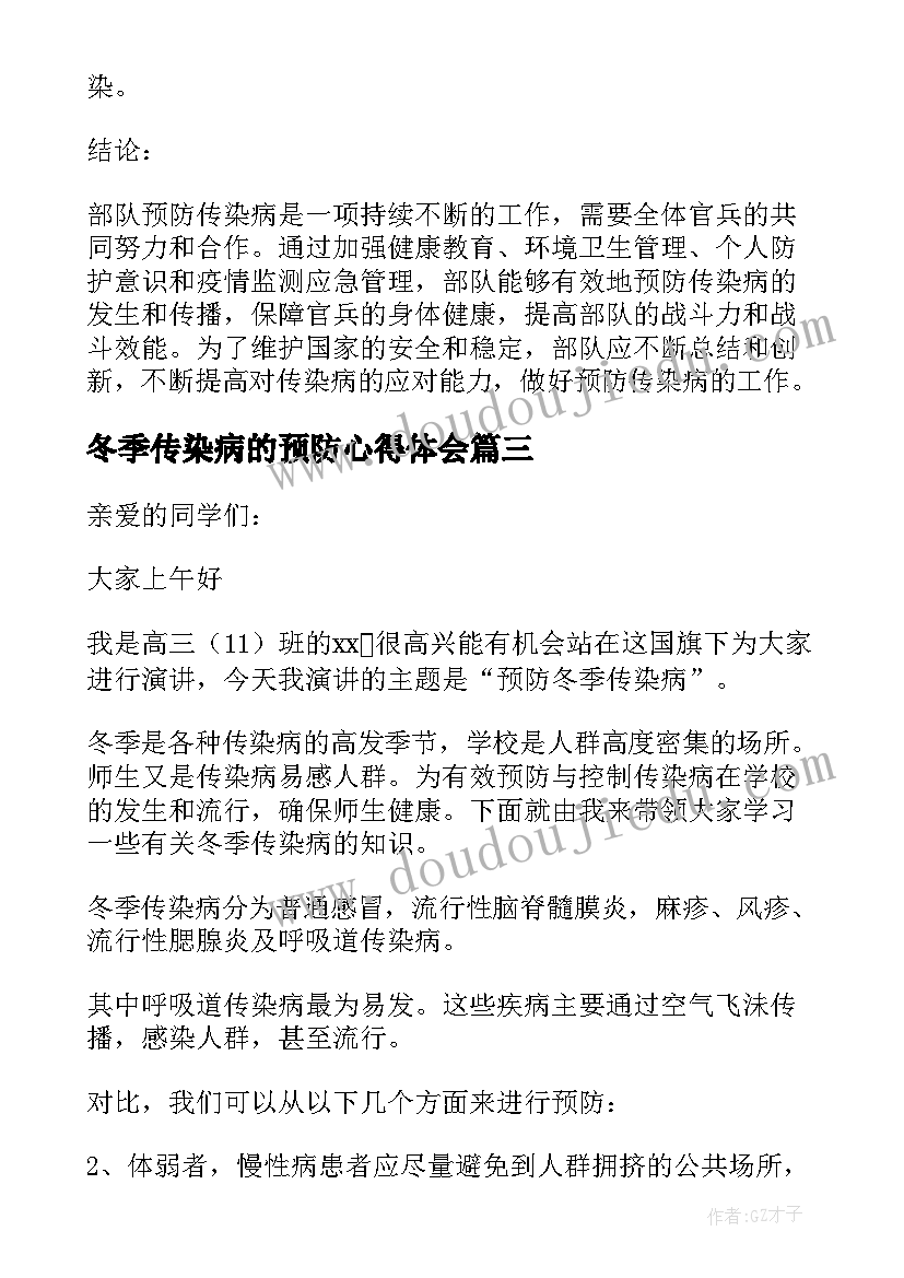 最新冬季传染病的预防心得体会(优质12篇)