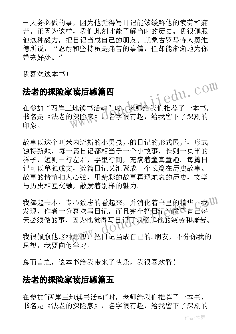 法老的探险家读后感(实用8篇)