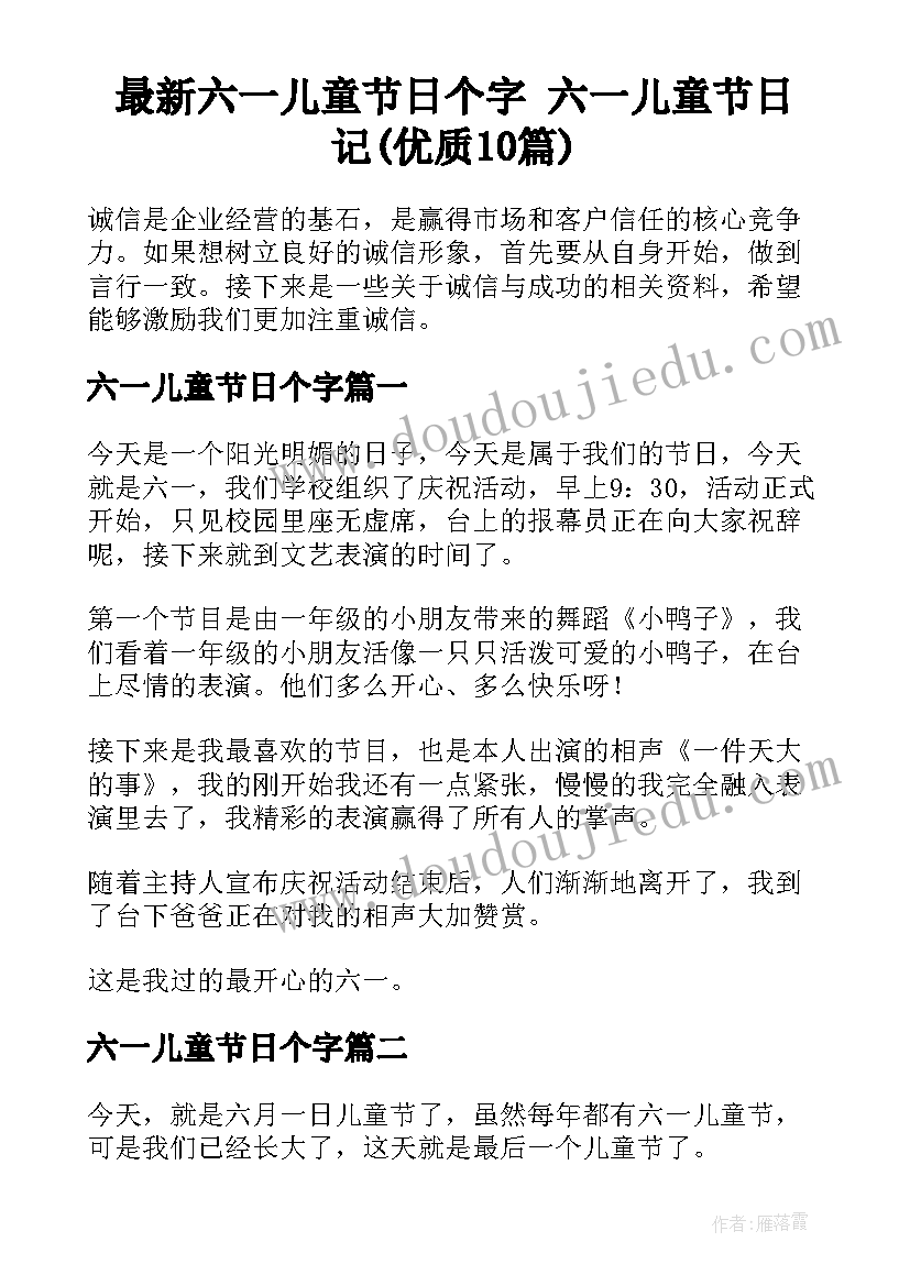 最新六一儿童节日个字 六一儿童节日记(优质10篇)