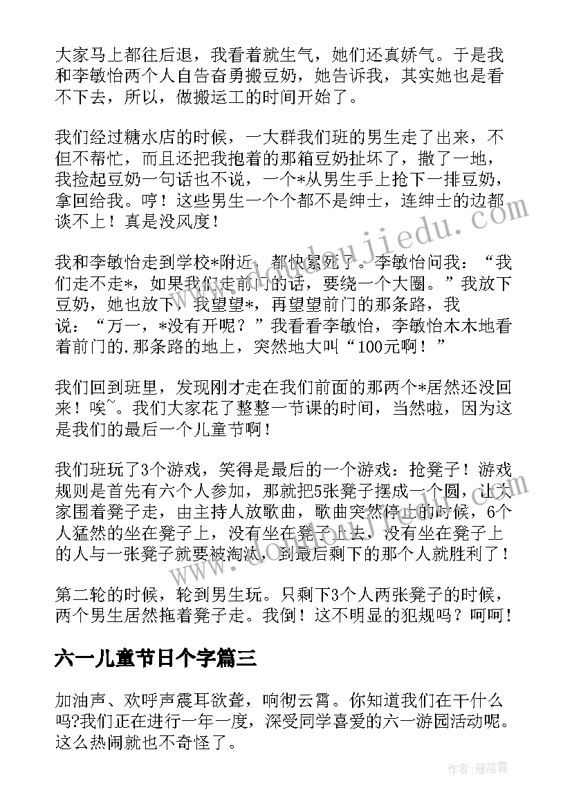 最新六一儿童节日个字 六一儿童节日记(优质10篇)