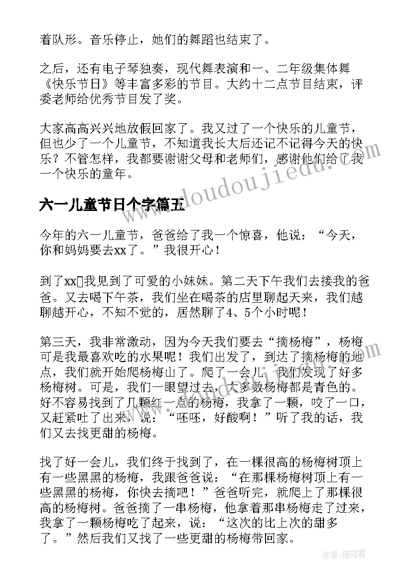 最新六一儿童节日个字 六一儿童节日记(优质10篇)