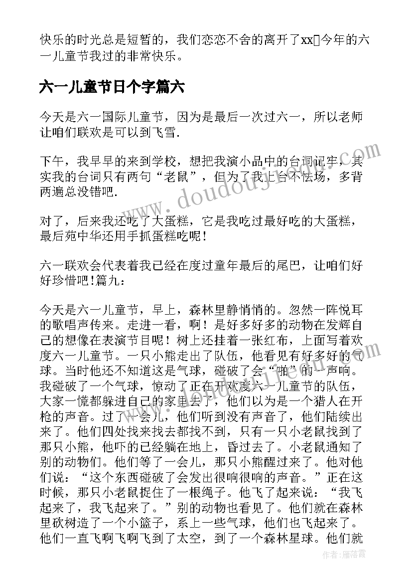 最新六一儿童节日个字 六一儿童节日记(优质10篇)