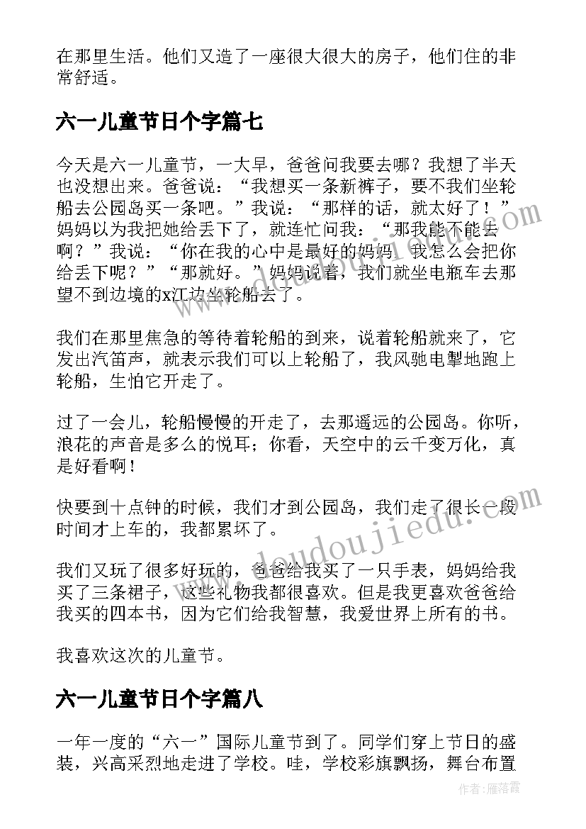 最新六一儿童节日个字 六一儿童节日记(优质10篇)