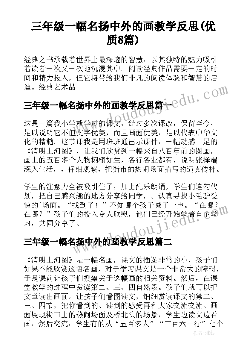 三年级一幅名扬中外的画教学反思(优质8篇)