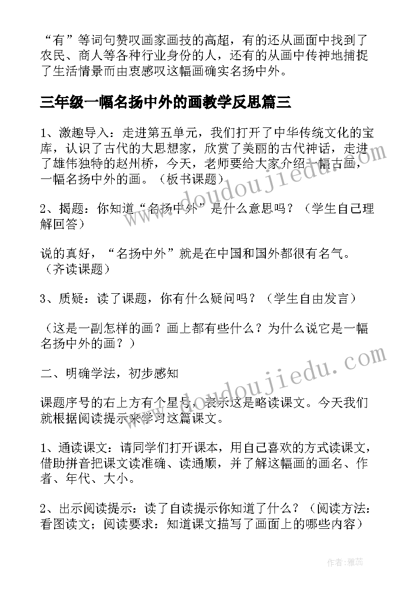 三年级一幅名扬中外的画教学反思(优质8篇)