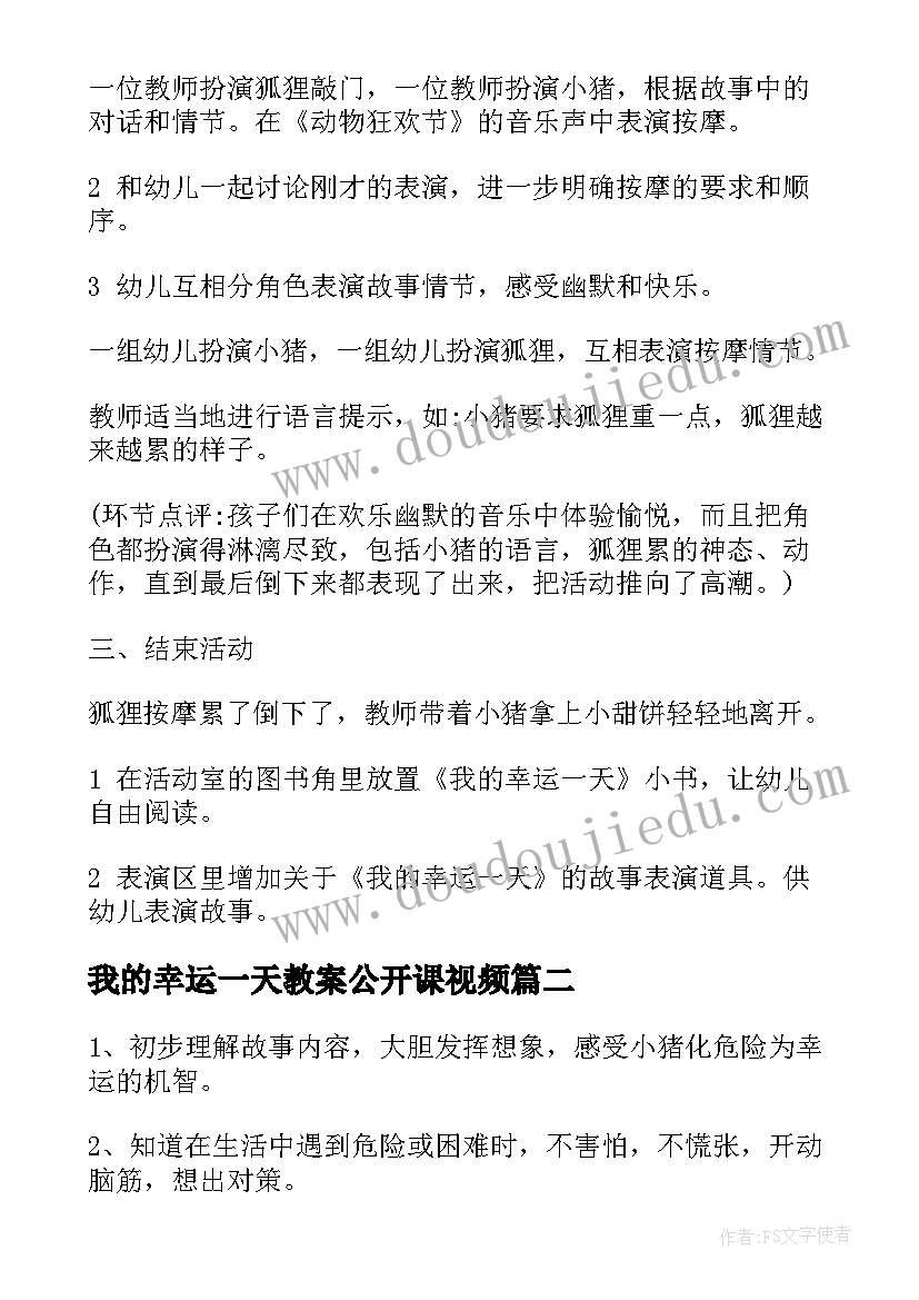 2023年我的幸运一天教案公开课视频(大全14篇)