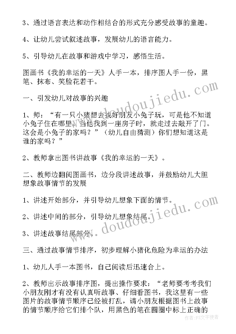 2023年我的幸运一天教案公开课视频(大全14篇)