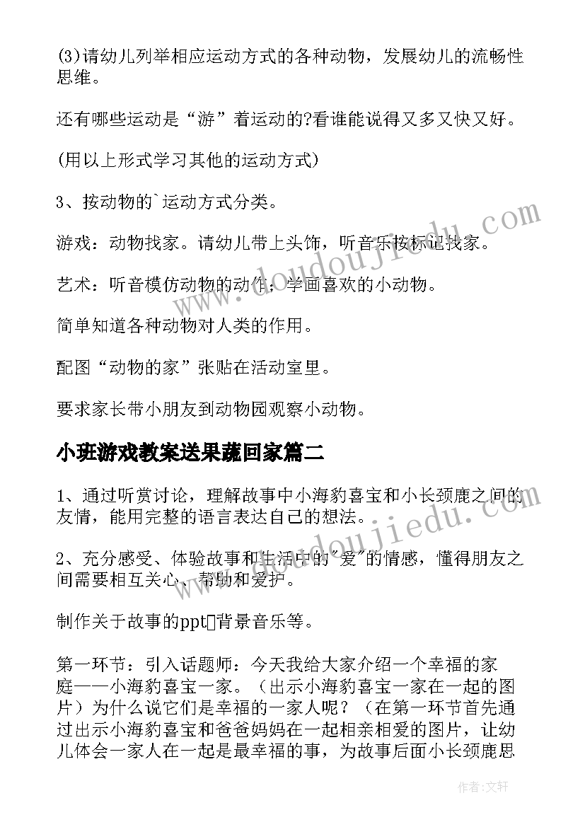 2023年小班游戏教案送果蔬回家(汇总8篇)