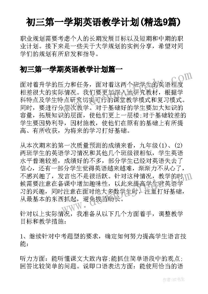 初三第一学期英语教学计划(精选9篇)