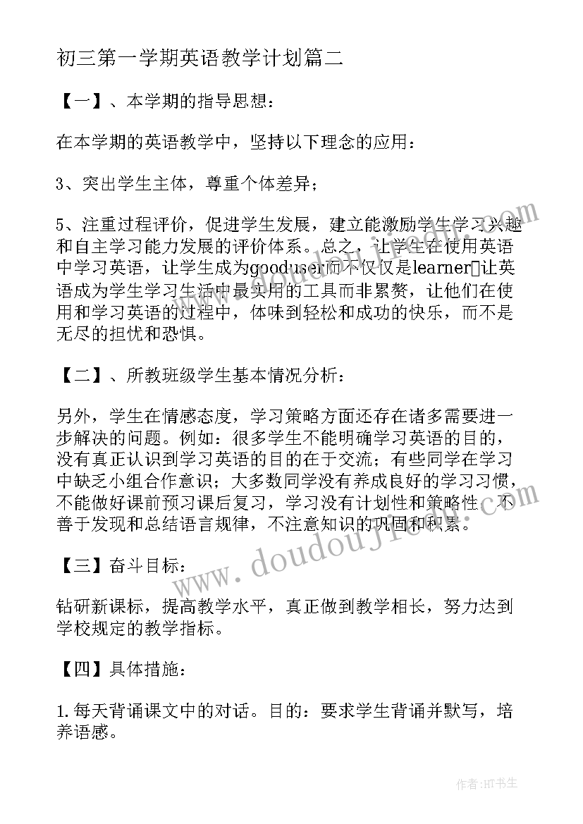 初三第一学期英语教学计划(精选9篇)