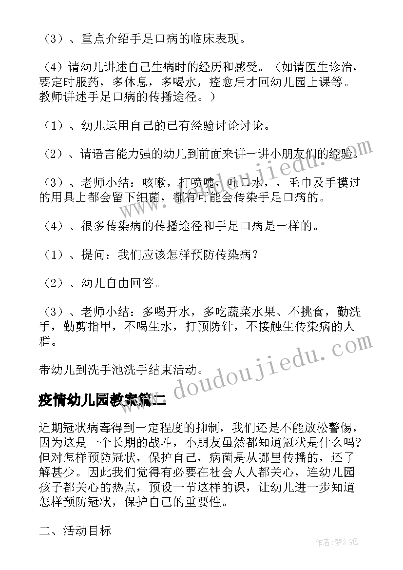 疫情幼儿园教案 幼儿园春季疫情安全教育教案(大全20篇)