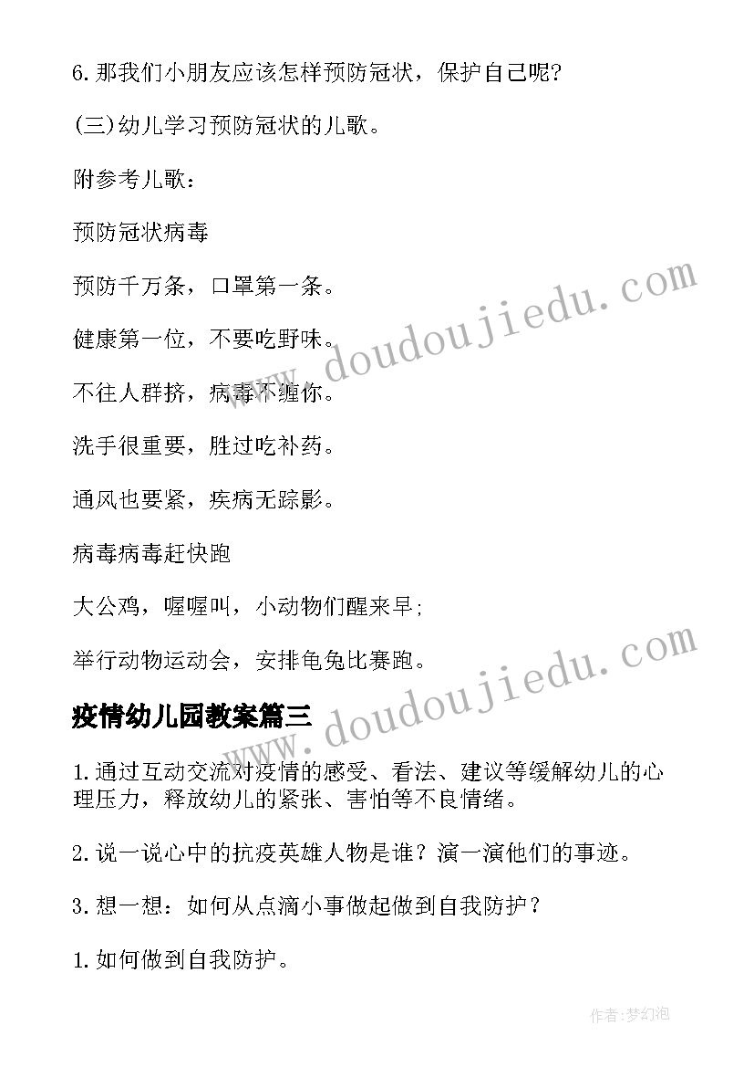 疫情幼儿园教案 幼儿园春季疫情安全教育教案(大全20篇)