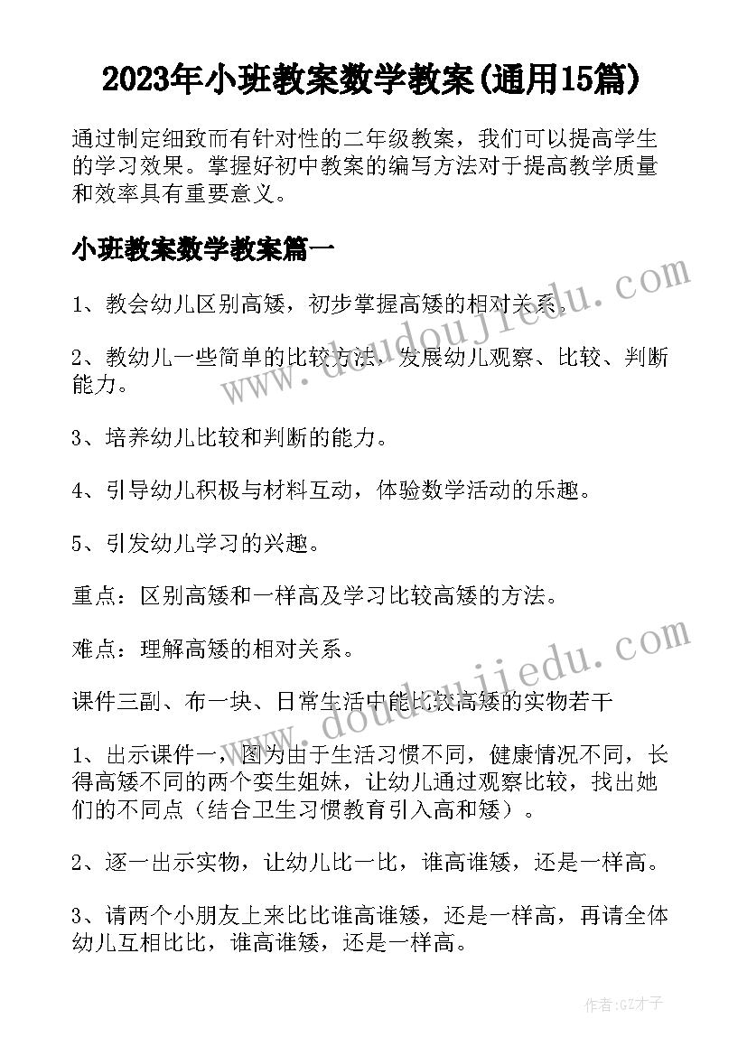 2023年小班教案数学教案(通用15篇)