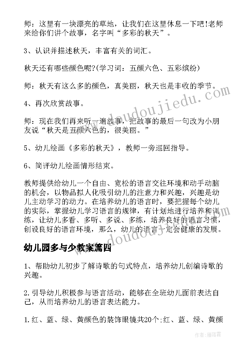 幼儿园多与少教案(汇总8篇)