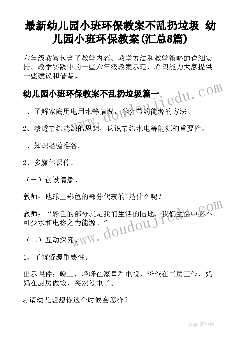 最新幼儿园小班环保教案不乱扔垃圾 幼儿园小班环保教案(汇总8篇)