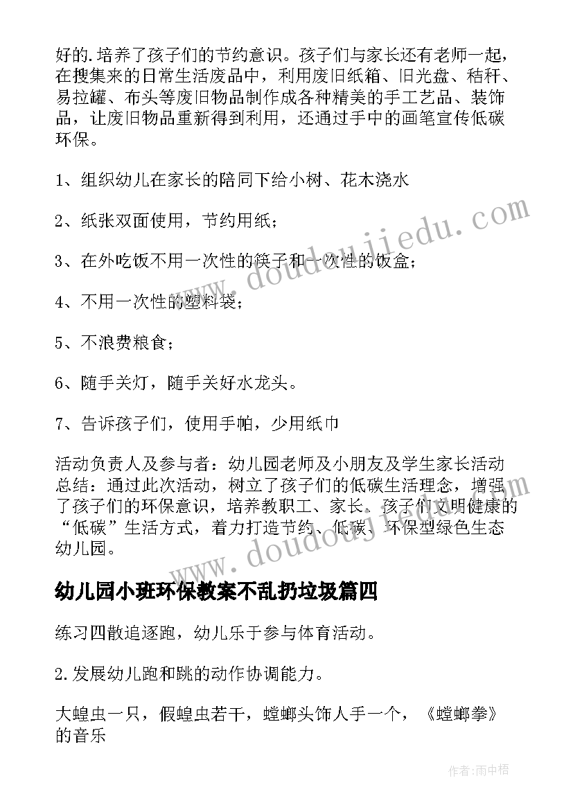 最新幼儿园小班环保教案不乱扔垃圾 幼儿园小班环保教案(汇总8篇)