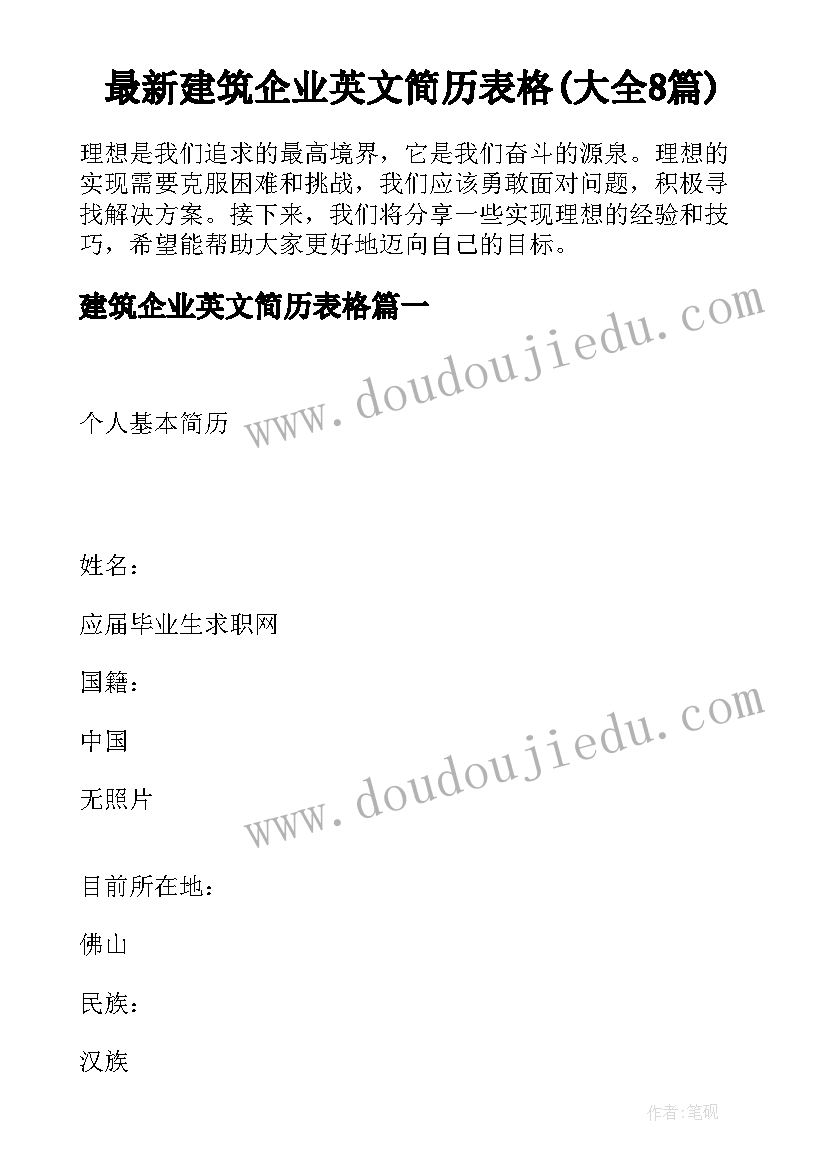 最新建筑企业英文简历表格(大全8篇)