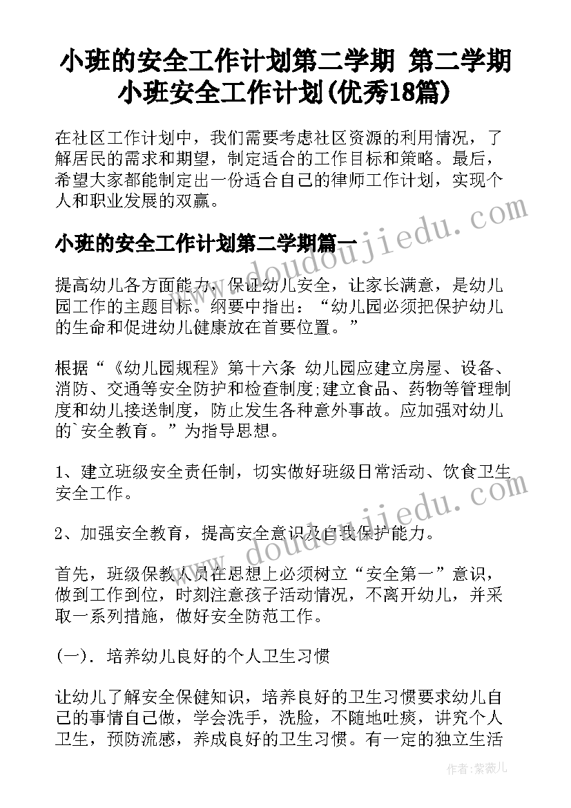 小班的安全工作计划第二学期 第二学期小班安全工作计划(优秀18篇)