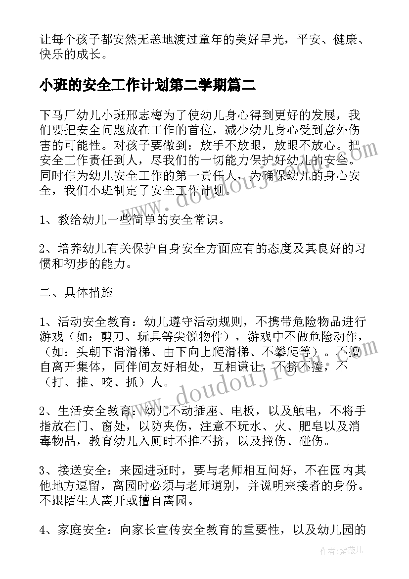 小班的安全工作计划第二学期 第二学期小班安全工作计划(优秀18篇)