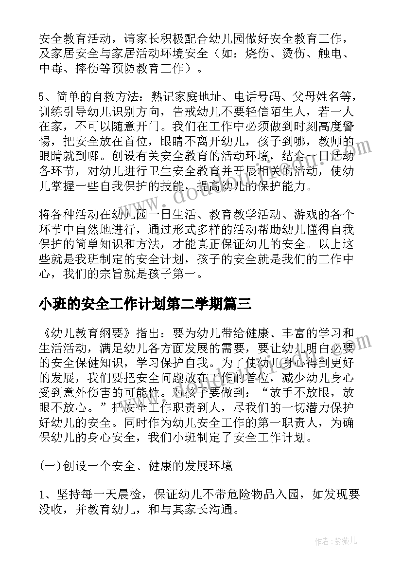 小班的安全工作计划第二学期 第二学期小班安全工作计划(优秀18篇)