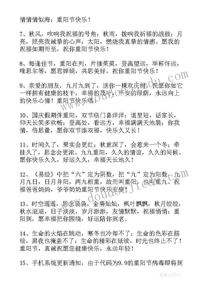 2023年重阳节祝福语赞美 重阳节送给老人的祝福语精彩(汇总13篇)