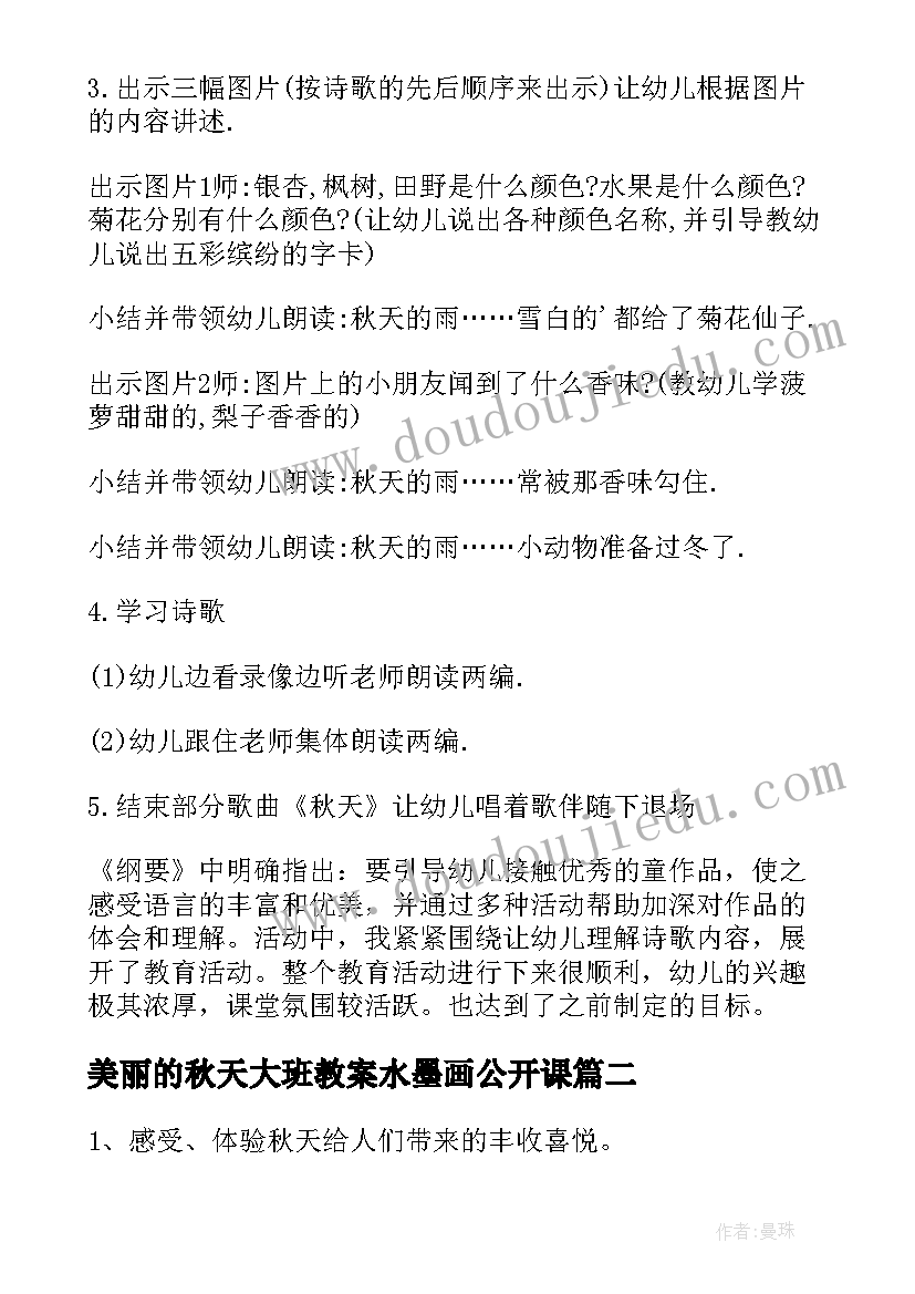 最新美丽的秋天大班教案水墨画公开课(优质8篇)