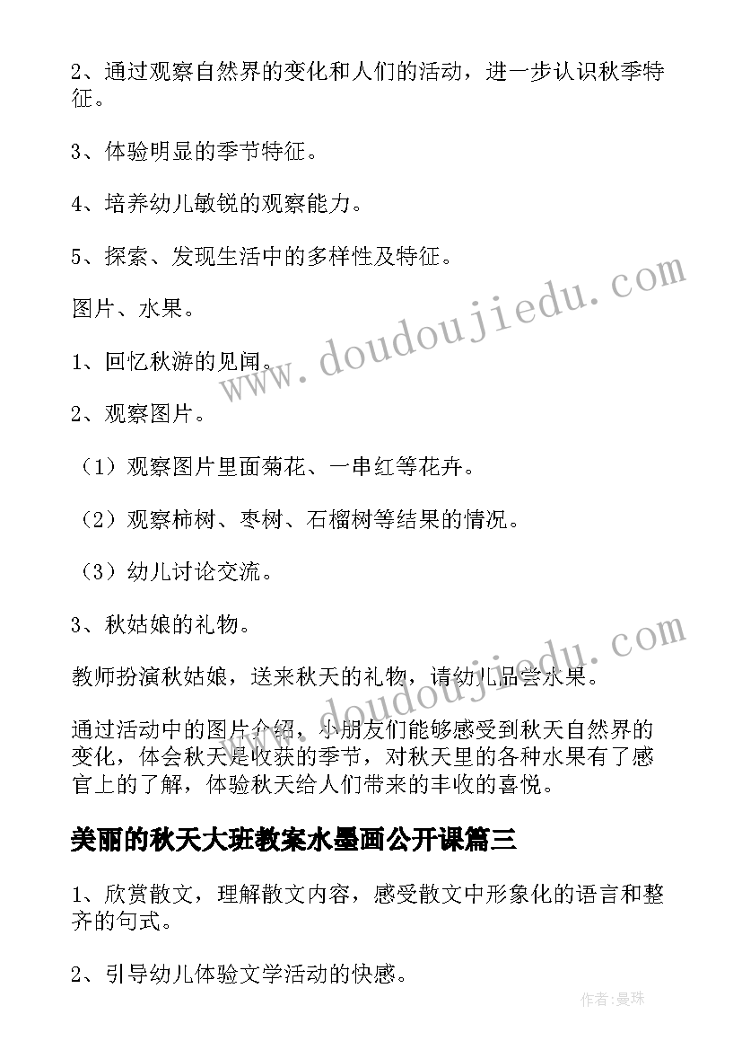 最新美丽的秋天大班教案水墨画公开课(优质8篇)