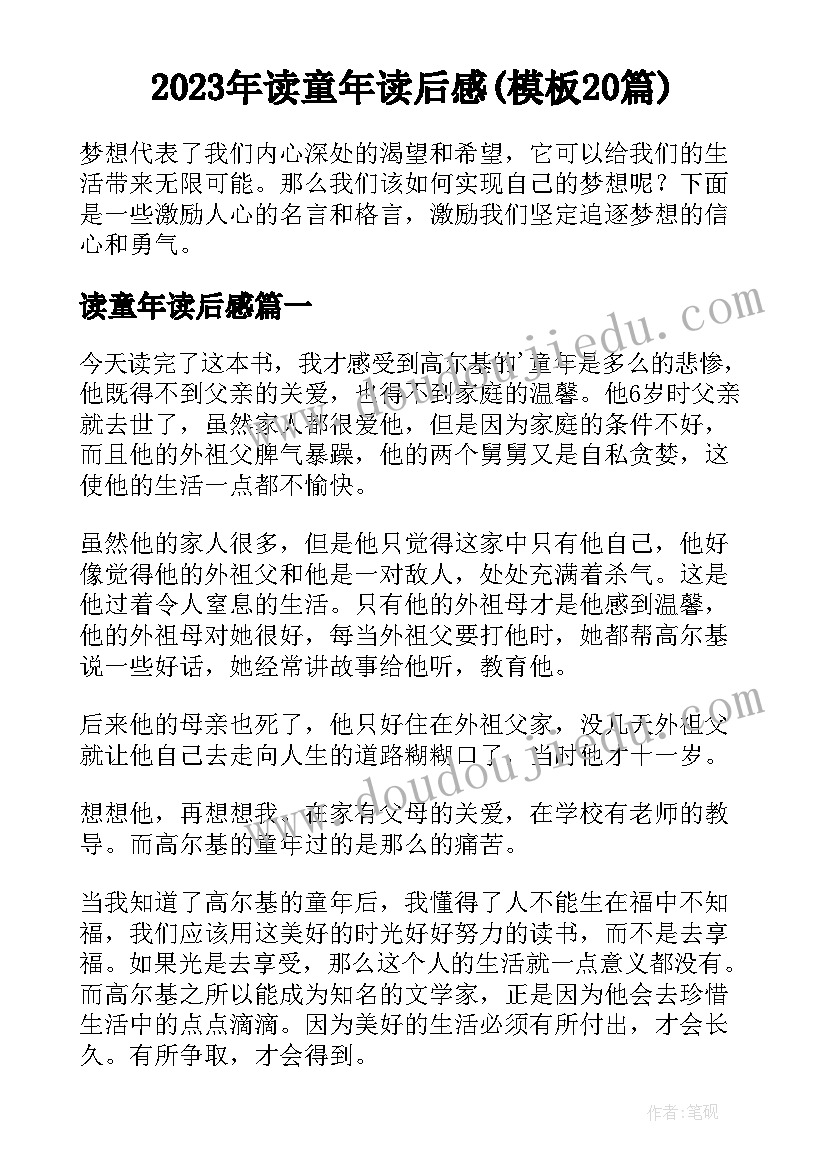 2023年读童年读后感(模板20篇)