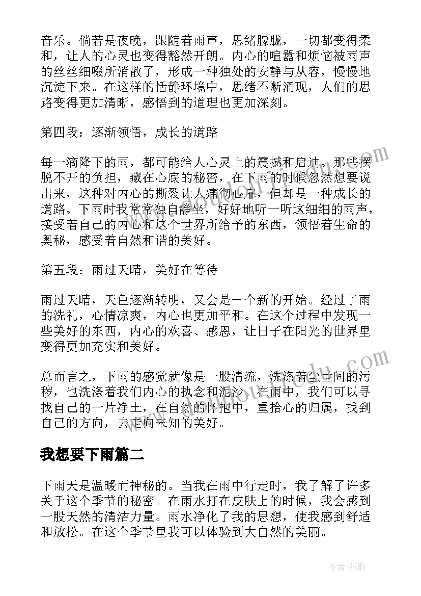 最新我想要下雨 下雨的心得体会(精选11篇)