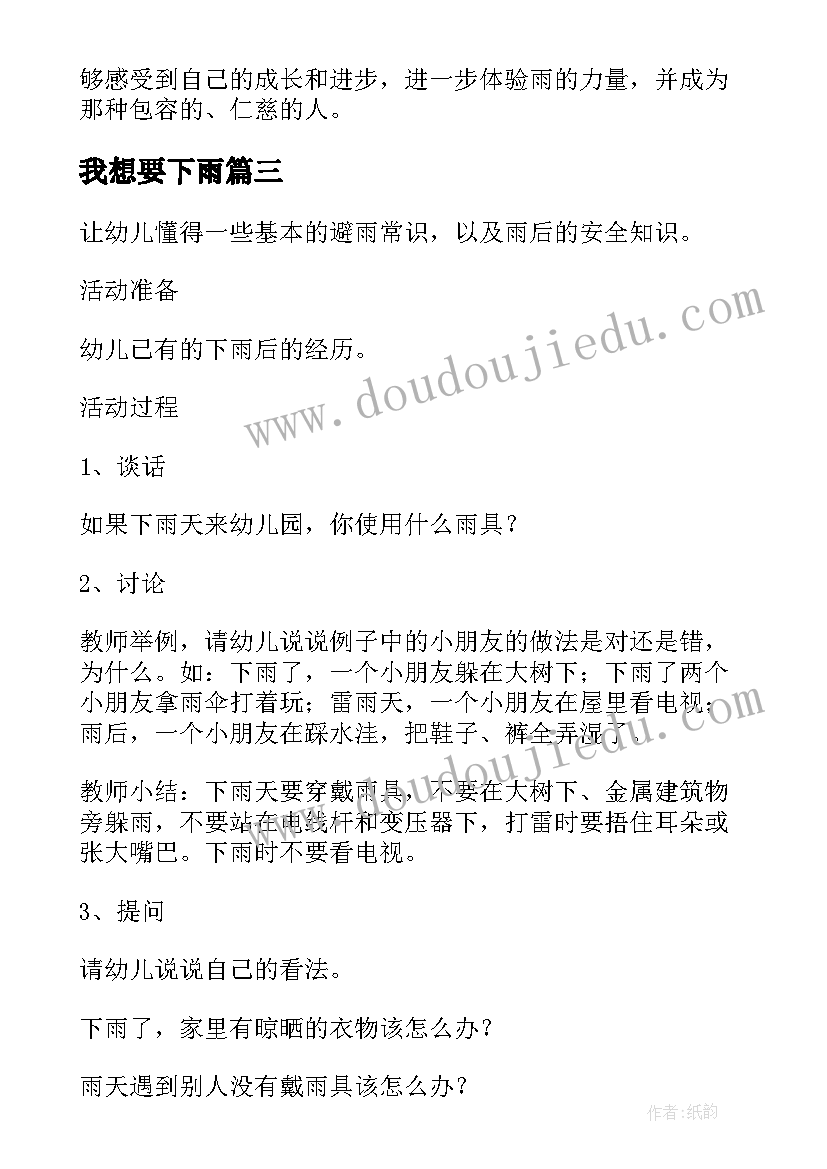 最新我想要下雨 下雨的心得体会(精选11篇)