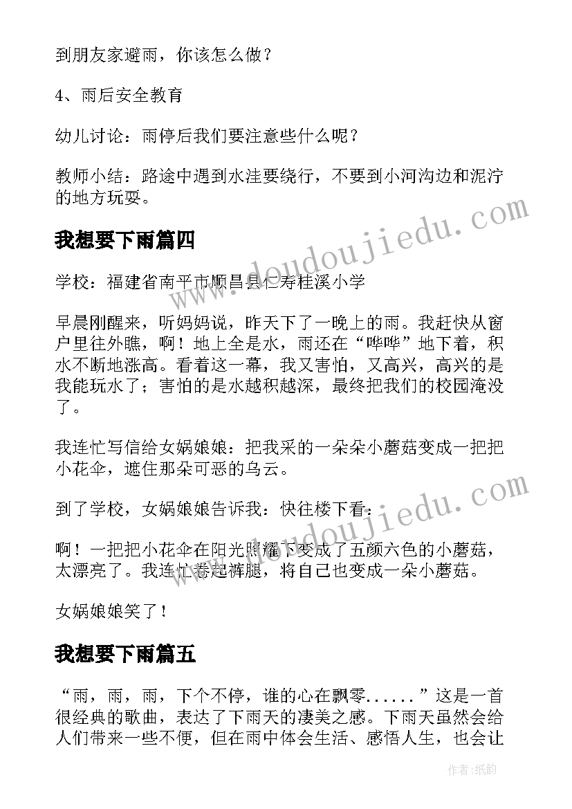 最新我想要下雨 下雨的心得体会(精选11篇)