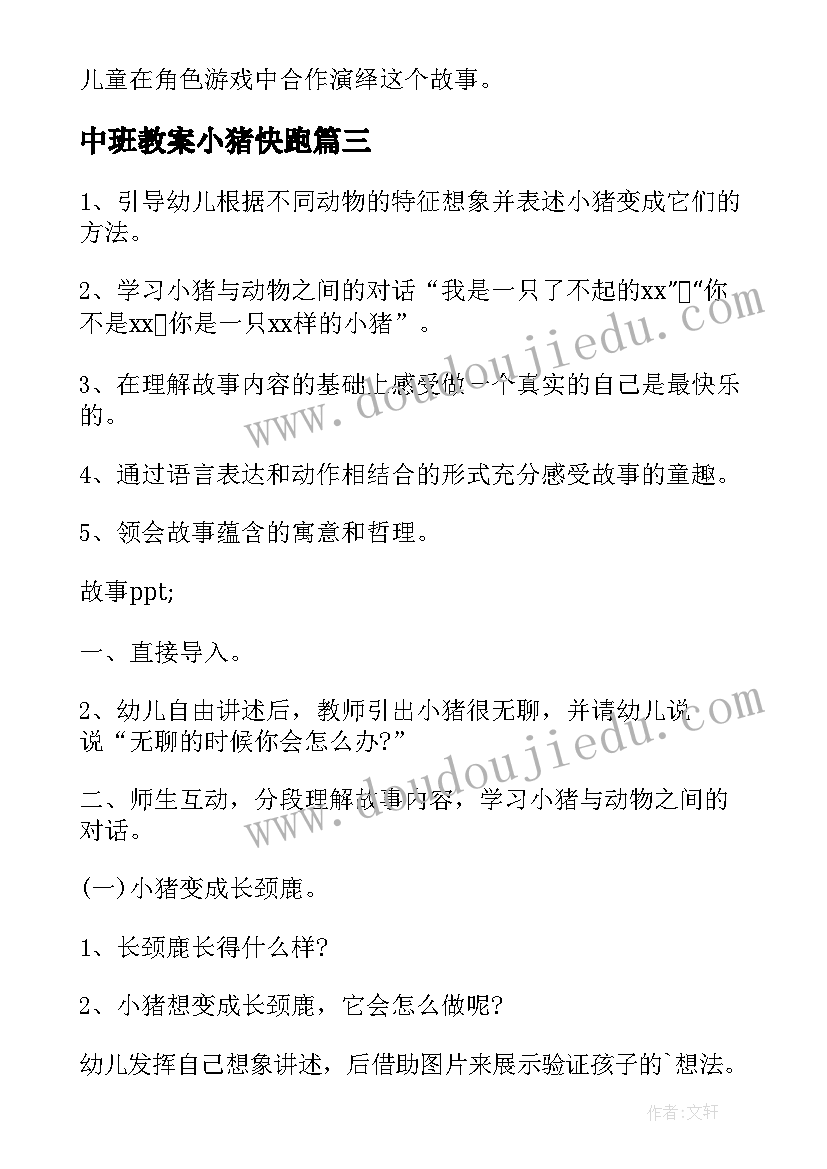 最新中班教案小猪快跑 三只小猪幼儿园中班教案(大全18篇)