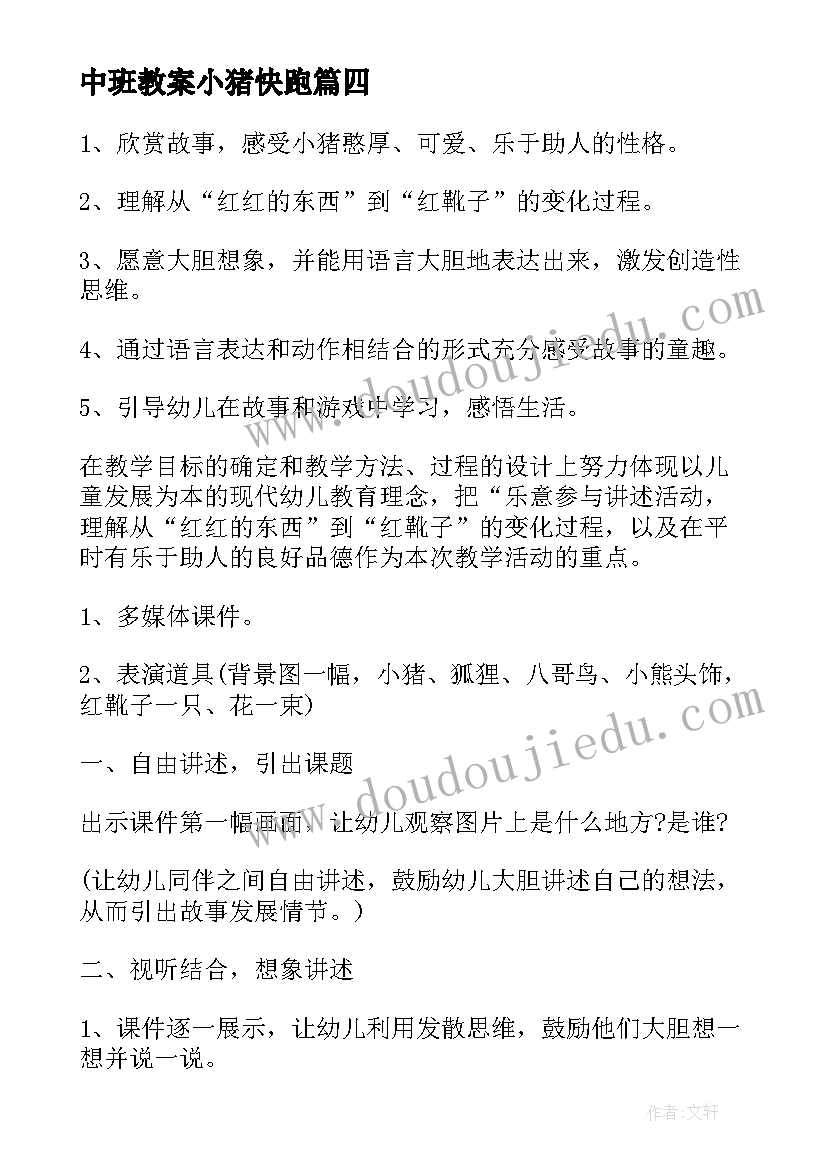 最新中班教案小猪快跑 三只小猪幼儿园中班教案(大全18篇)