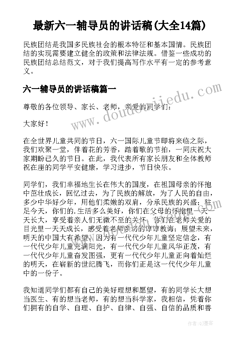 最新六一辅导员的讲话稿(大全14篇)