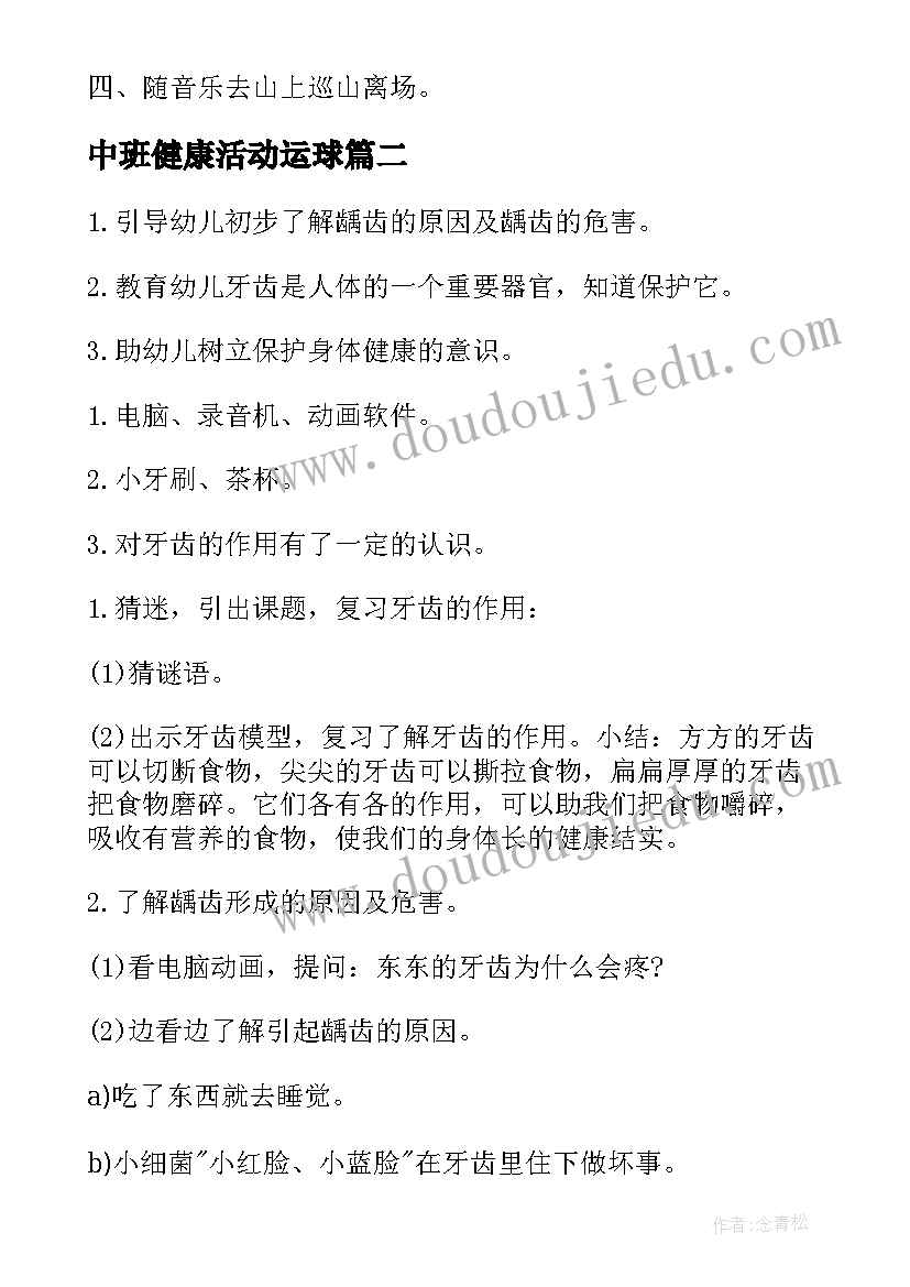 中班健康活动运球 中班健康教案(汇总17篇)