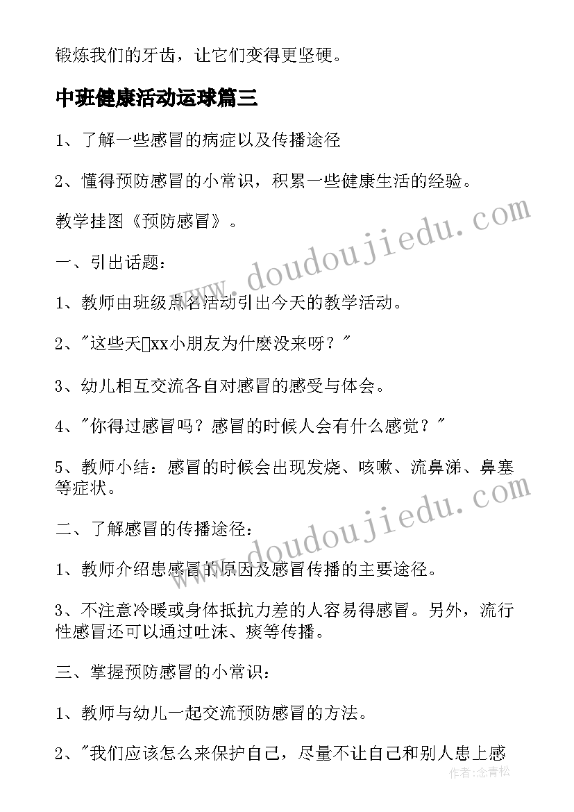 中班健康活动运球 中班健康教案(汇总17篇)