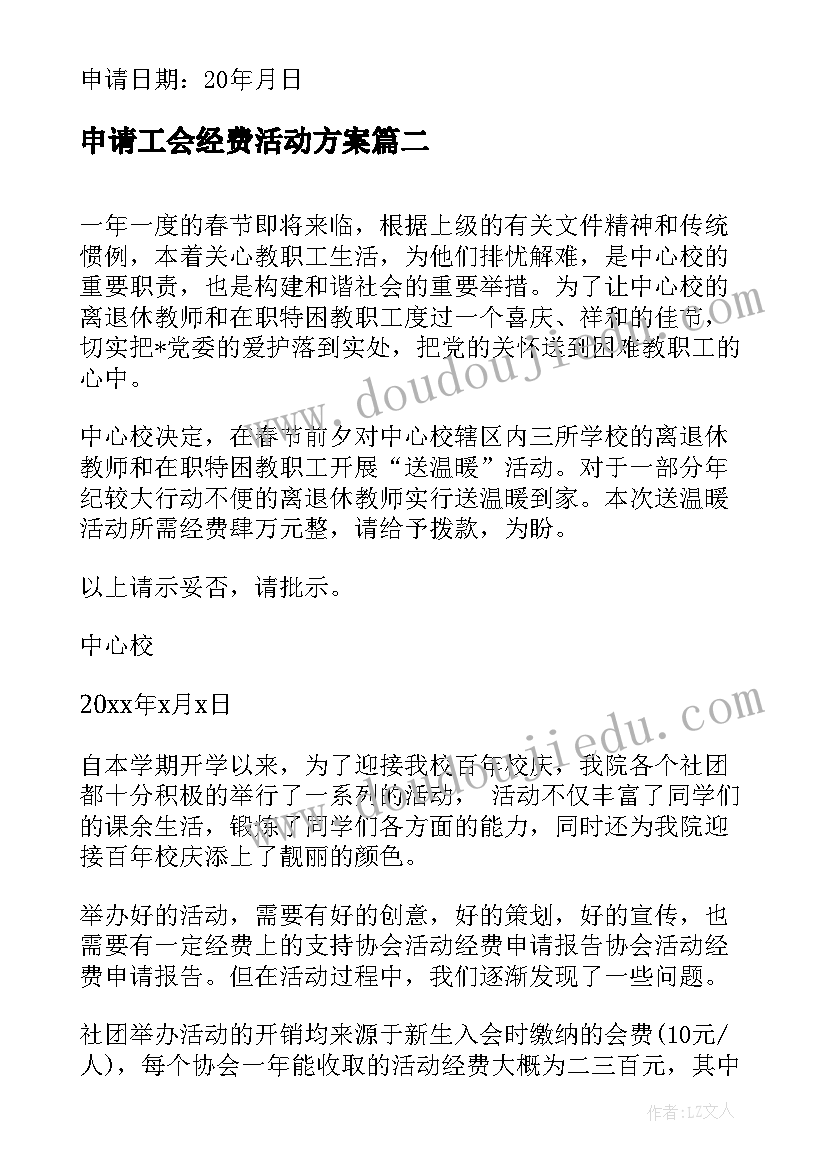 申请工会经费活动方案 篮球赛活动经费申请报告(优秀10篇)