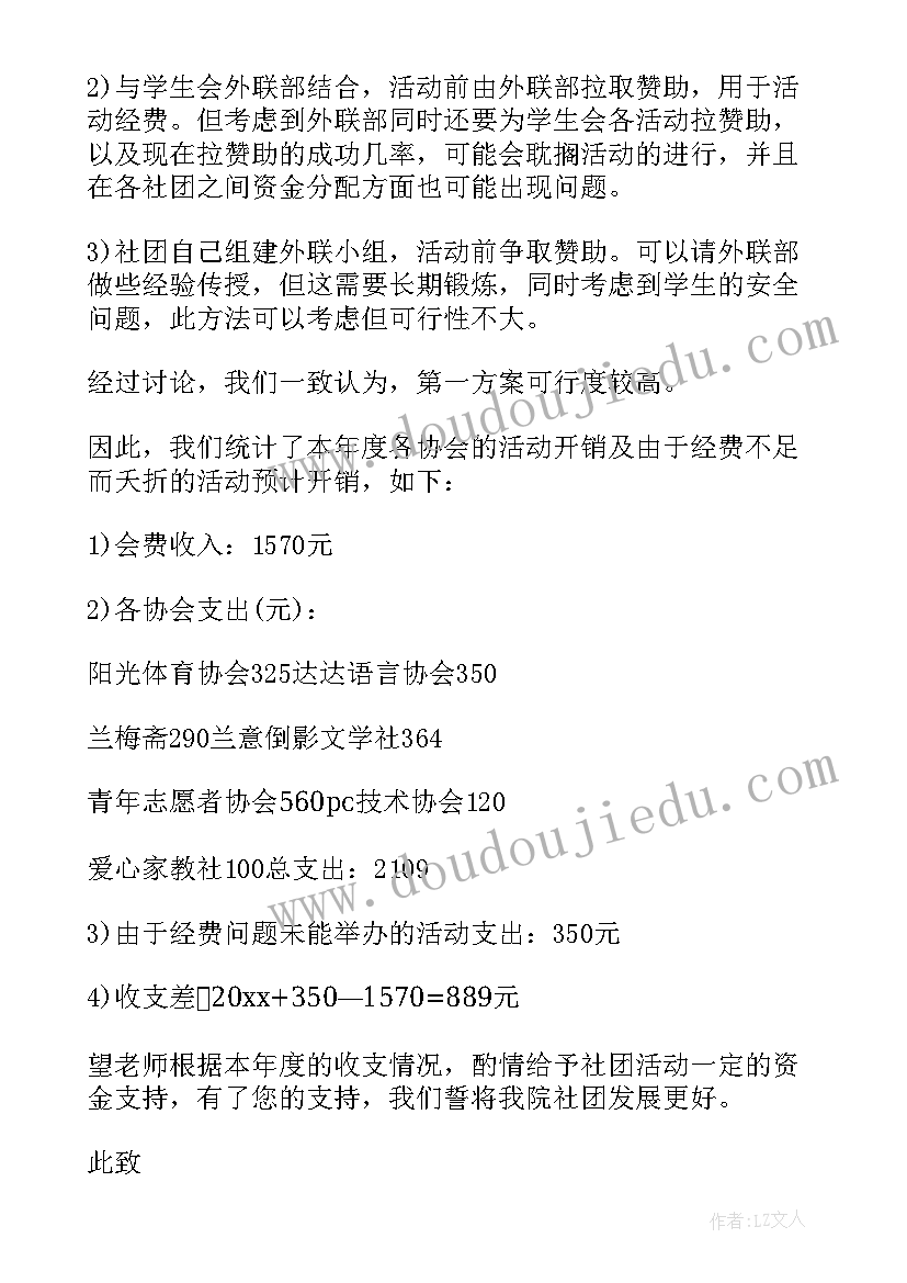 申请工会经费活动方案 篮球赛活动经费申请报告(优秀10篇)