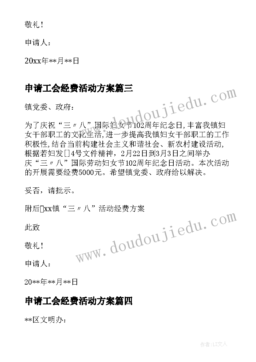 申请工会经费活动方案 篮球赛活动经费申请报告(优秀10篇)