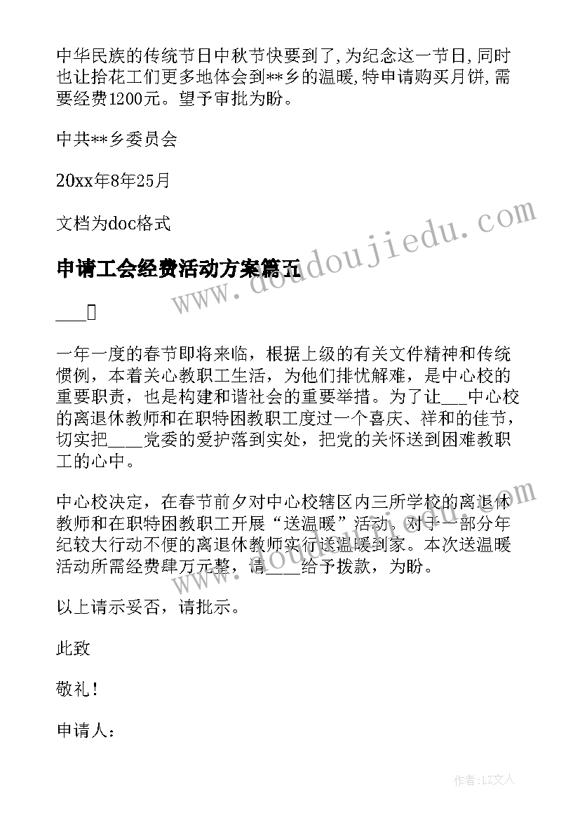 申请工会经费活动方案 篮球赛活动经费申请报告(优秀10篇)