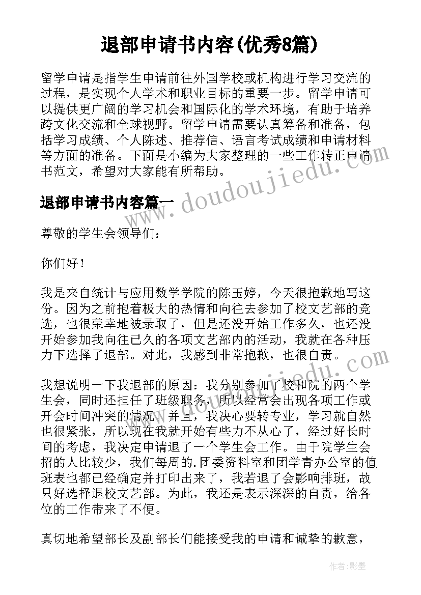 退部申请书内容(优秀8篇)